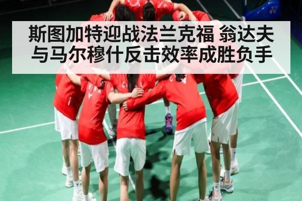 斯图加特迎战法兰克福 翁达夫与马尔穆什反击效率成胜负手