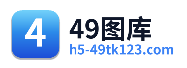 49图库