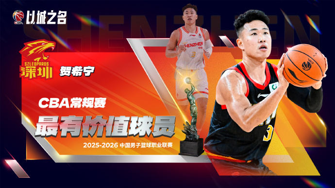 49图库-CBA官方：贺希宁首次当选常规赛MVP+入选一阵 成深圳队史首人