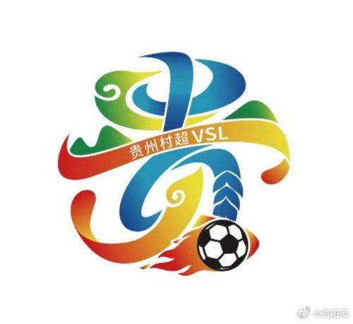 49图库官网-贵州村超发布全新LOGO，融合少数民族元素展现足球文化|冠军赛|贵州村超冠军赛|少数民族文化|体育|飘带_新浪体育_新浪新闻